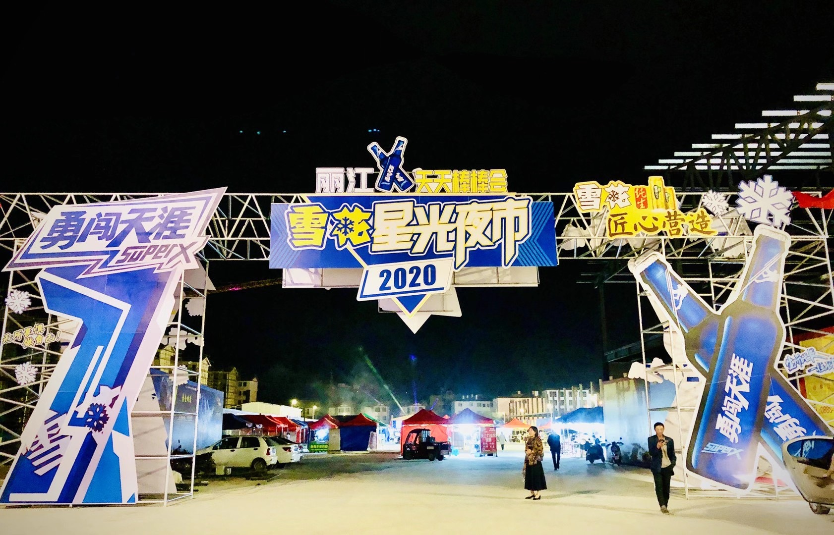 麗江天天棒棒會(huì)·“星光夜市” 邀您免費(fèi)暢飲雪花啤酒！