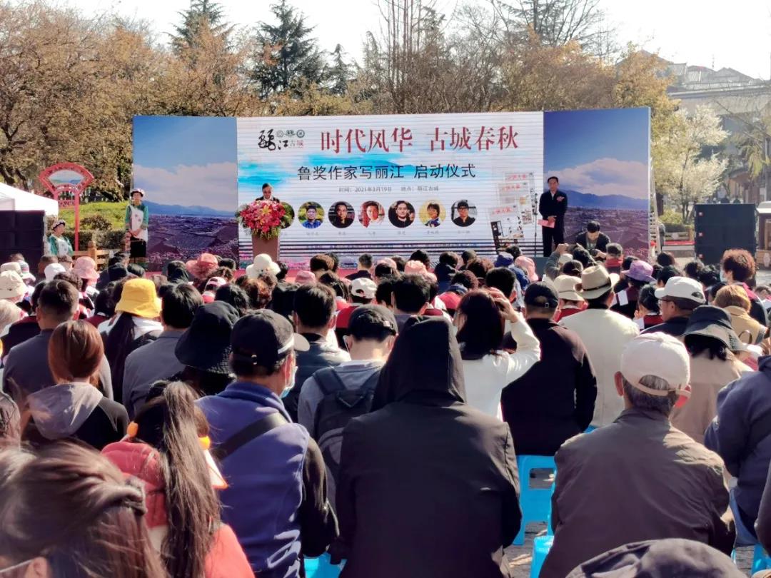 相約春天，相聚古城！“魯獎(jiǎng)作家寫麗江”活動(dòng)正式啟動(dòng)