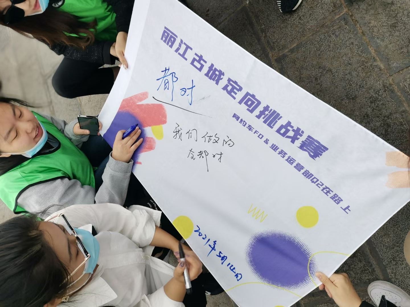 2021年網約車F0&業(yè)務運營部Q2在路上 麗江古城定向挑戰(zhàn)賽 麗江特色主題團建首選