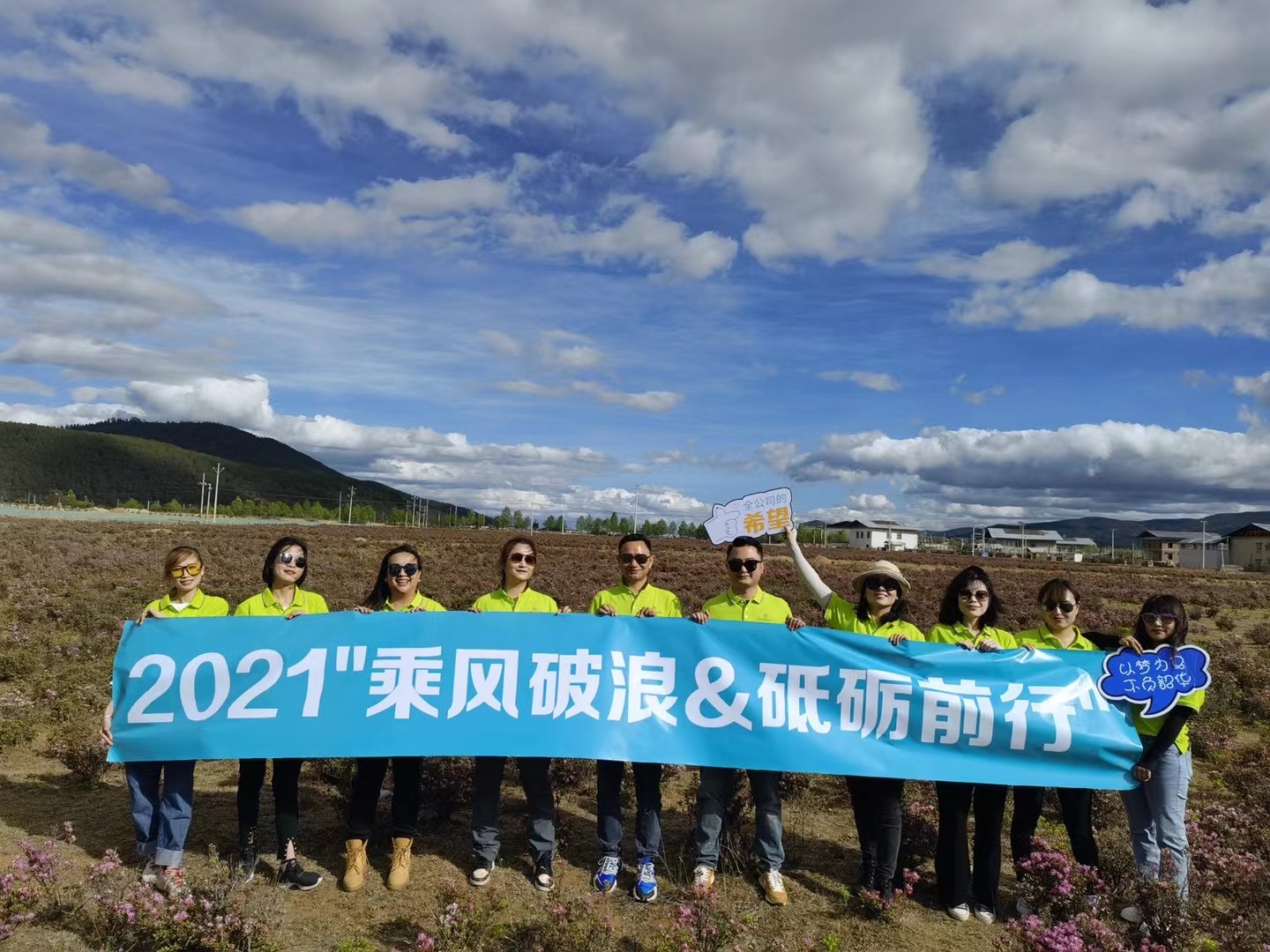 2021年麗江復華麗朗度假酒店銷售部乘風破浪 砥礪前行 香格里拉三天兩晚團建拓展