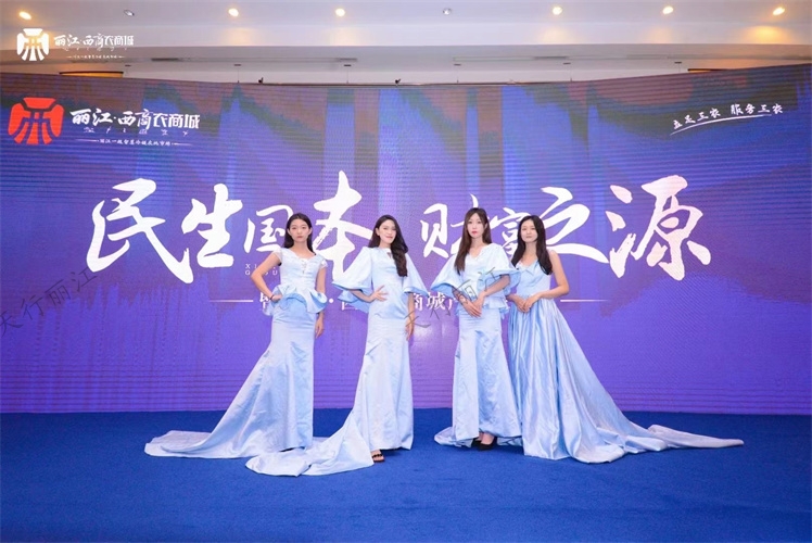 麗江西商農(nóng)商城產(chǎn)品發(fā)布會