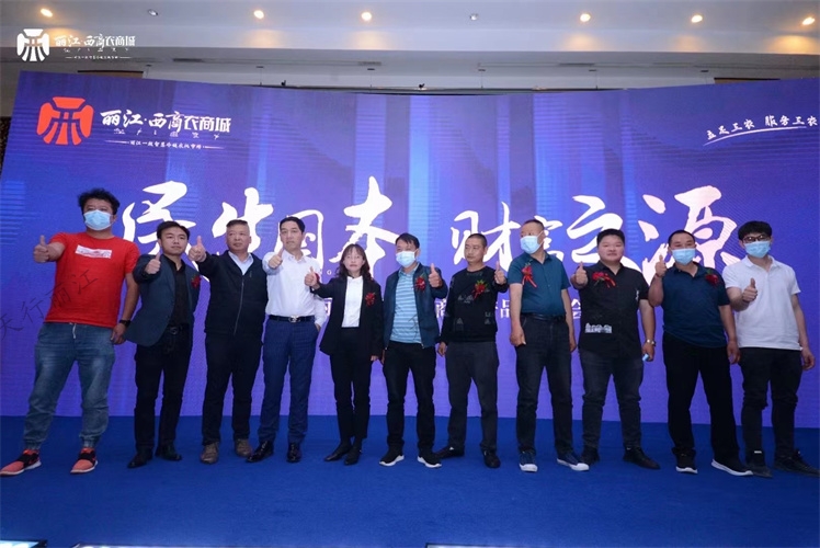 麗江西商農(nóng)商城產(chǎn)品發(fā)布會