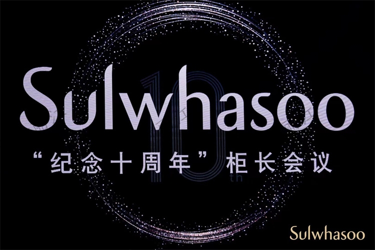 雪花秀“紀(jì)念十周年”柜長會議