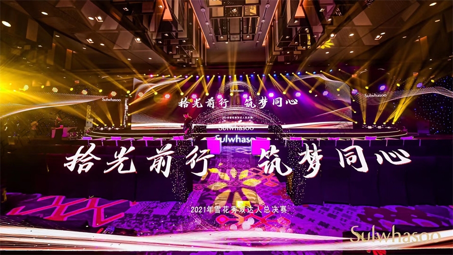 雪花秀“紀(jì)念十周年”柜長會議