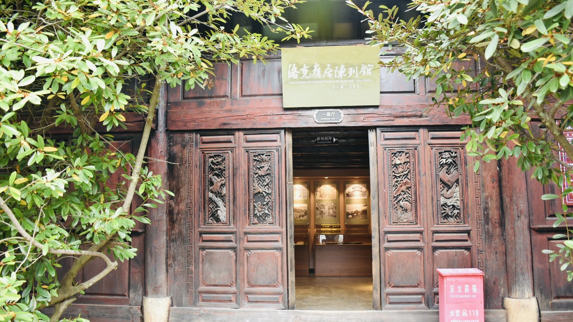 洛克故居陳列館 洛克故居陳列館